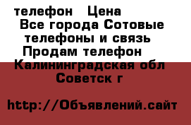 телефон › Цена ­ 3 917 - Все города Сотовые телефоны и связь » Продам телефон   . Калининградская обл.,Советск г.